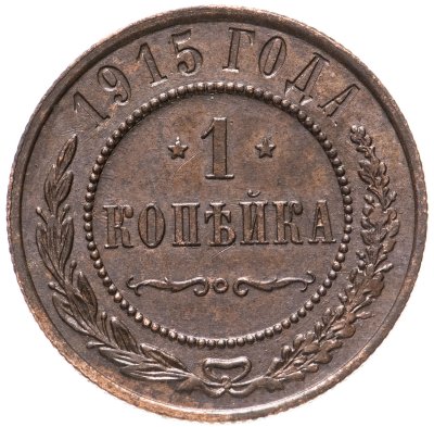 купить 1 копейка 1915