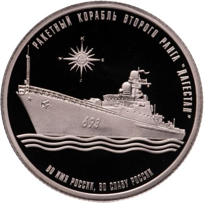 купить Жетон 2017 "Легенды российского флота. Ракетный корабль второго ранга "Дагестан"" СПМД