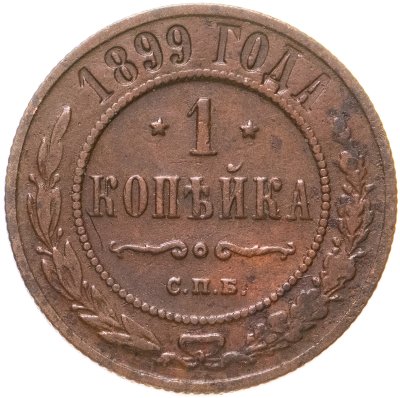 купить 1 копейка 1899 СПБ