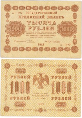 купить 1000 рублей 1918 управляющий Пятаков