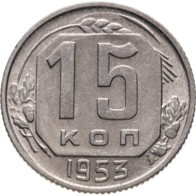 купить 15 копеек 1953