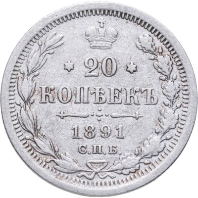 купить 20 копеек 1891 СПБ-АГ