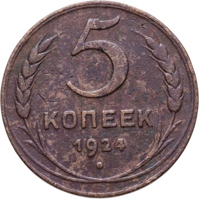 купить 5 копеек 1924