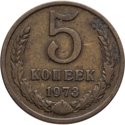 купить 5 копеек 1973