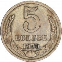 Купить 5 копеек 1970