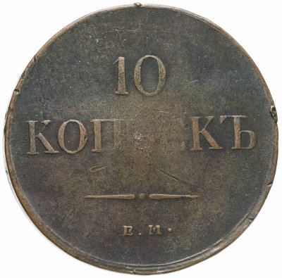 купить 10 копеек 1837 ЕМ-НА
