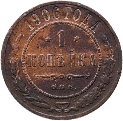 купить 1 копейка 1906 СПБ