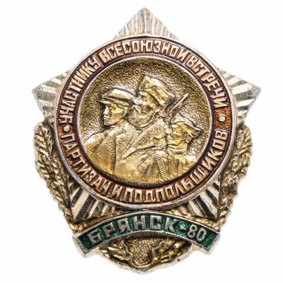 купить Значок СССР "Участнику всесоюзной встречи партизан и подпольщиков"