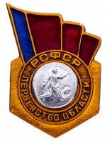 купить Значок СССР 1976 г "РСФСР Первенство области по футболу, 3 место", булавка