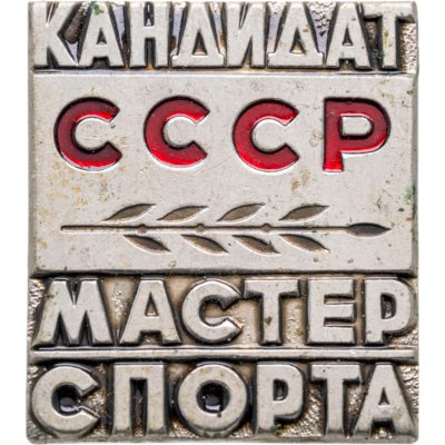 купить Нагрудный знак "Кандидат мастер спорта", СССР, 1980-е гг.: случайная разновидность