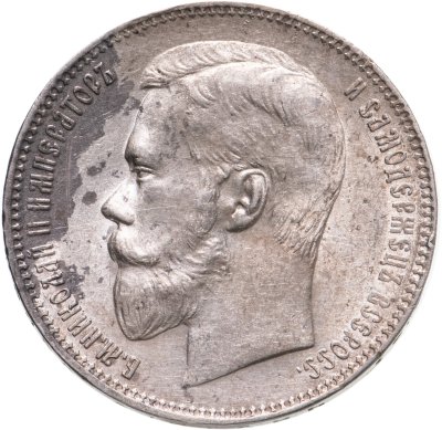 купить 1 рубль 1899 ФЗ, Биткин №47