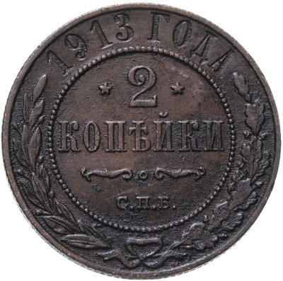 купить 2 копейки 1913 СПБ