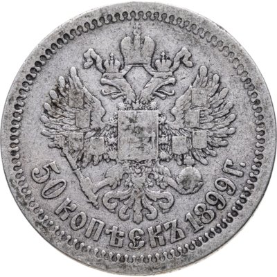 купить 50 копеек 1899 *