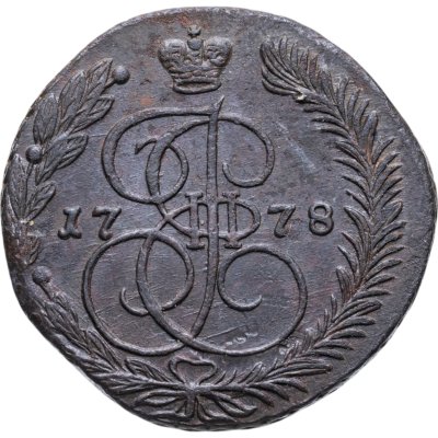 купить 5 копеек 1778 ЕМ