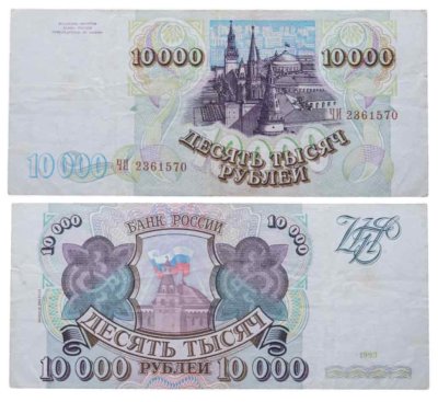 купить 10000 рублей 1993