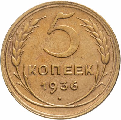 купить 5 копеек 1936