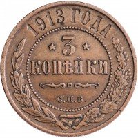Купить 3 копейки 1913 СПБ