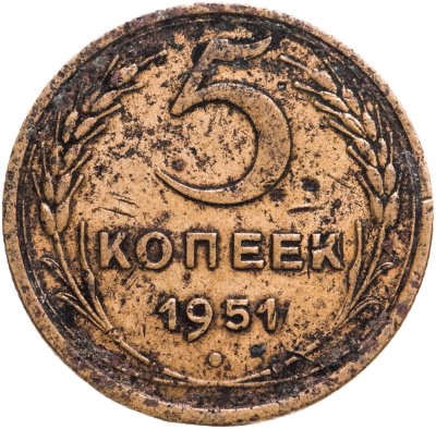 купить 5 копеек 1951
