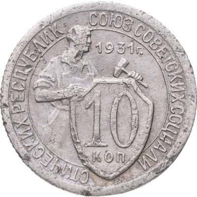 купить 10 копеек 1931