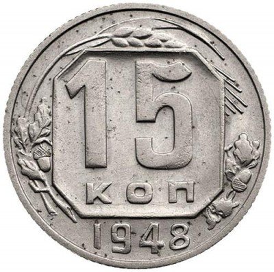 купить 15 копеек 1948 года штемпель 1.11В