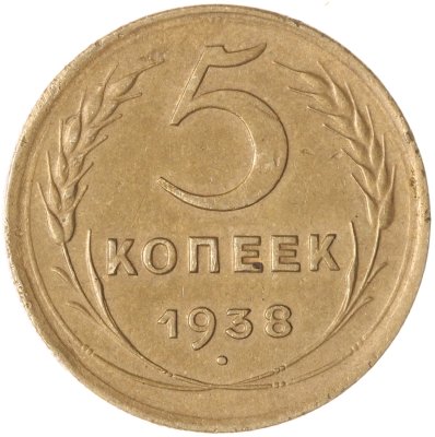 купить 5 копеек 1938