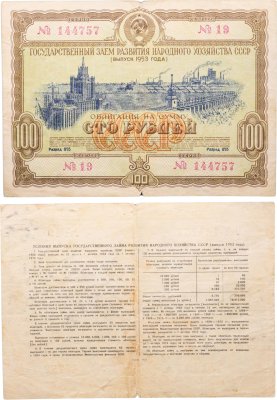 купить Облигация 100 рублей 1953 Государственный заем развития народного хозяйства СССР