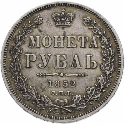 купить 1 рубль 1852 СПБ-ПА