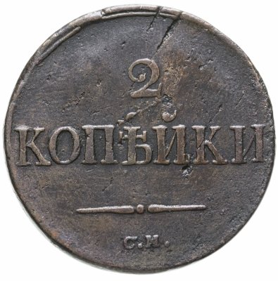купить 2 копейки 1838 СМ
