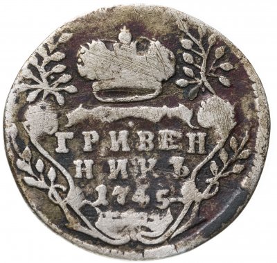 купить гривенник 1745