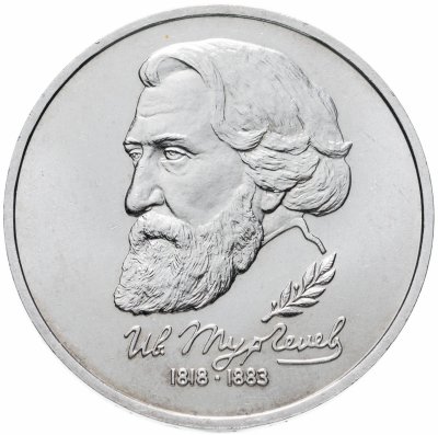 купить 1 рубль 1993 ЛМД 175-летие со дня рождения И.С.Тургенева