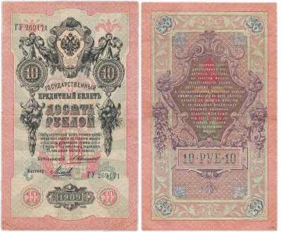 купить 10 рублей 1909 управляющий Коншин, кассир Михеев