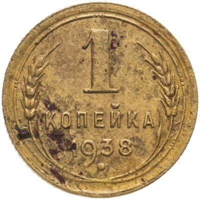 купить 1 копейка 1938