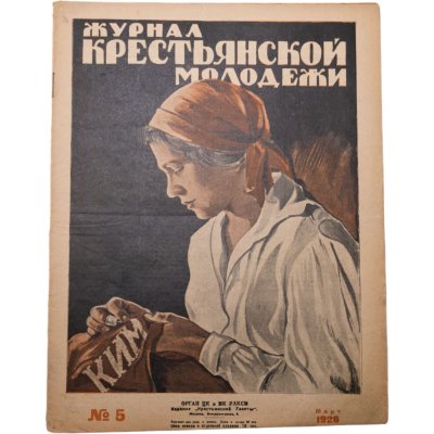 купить Журнал "Журнал крестьянской молодежи" №5 март 1926, издательство "Крестьянская газета" адресован предположительно И.И. Дубасову, бумага, СССР, 1926 г.
