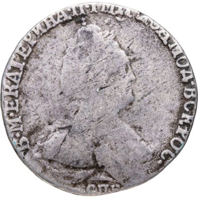 купить гривенник 1787 СПБ