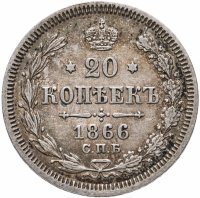 Купить 20 копеек 1866 СПБ-НІ