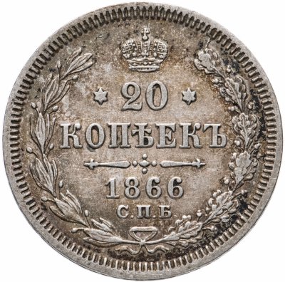 купить 20 копеек 1866 СПБ-НІ