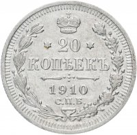 купить 20 копеек 1910 СПБ-ЭБ