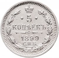 купить 5 копеек 1899 СПБ-АГ