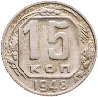 купить 15 копеек 1948
