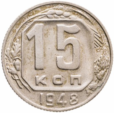 купить 15 копеек 1948