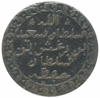 купить Занзибар 1 пайса 1882 (1299 г.Х.) султан Баргаш ибн Саид