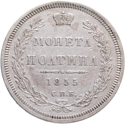 купить полтина 1855 СПБ-НІ Николай I и Александр II