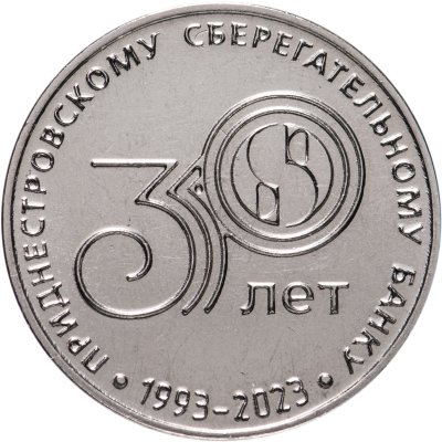 купить Приднестровье 25 рублей 2023 "30 лет Приднестровскому Сбербанку"