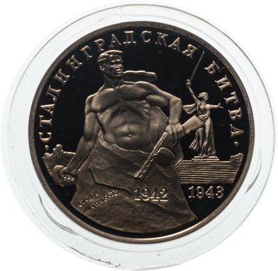 купить 3 рубля 1993 ММД Proof "Сталинградская битва"