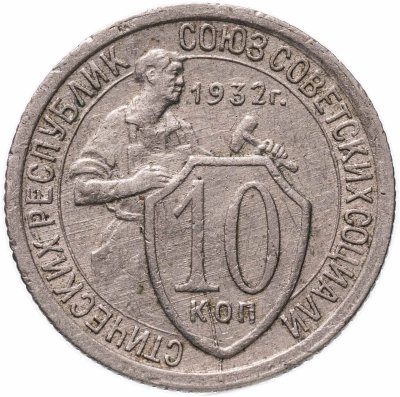 купить 10 копеек 1932