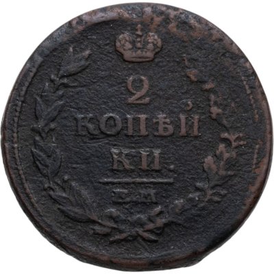 Купить 2 копейки 1815 ЕМ-НМ