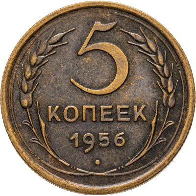 купить 5 копеек 1956