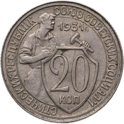 купить 20 копеек 1931
