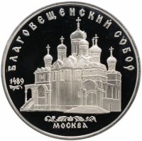 Купить 5 рублей 1989 Proof "Благовещенский собор Московского Кремля"
