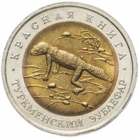 Купить 50 рублей 1993 ЛМД туркменский эублефар